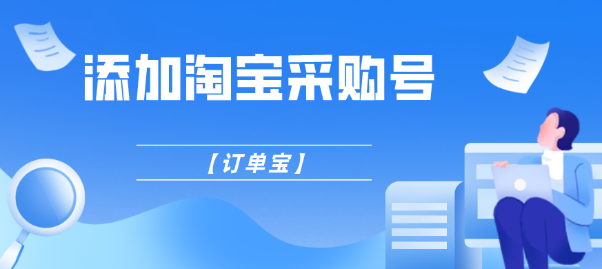 【订单宝】添加淘宝/1688采购号