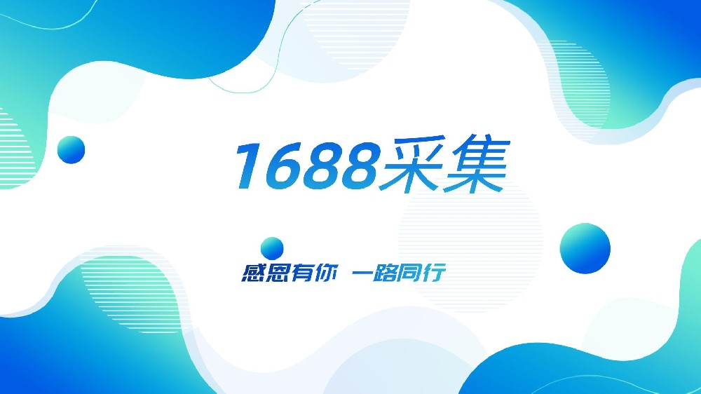 易闻工具箱-1688采集