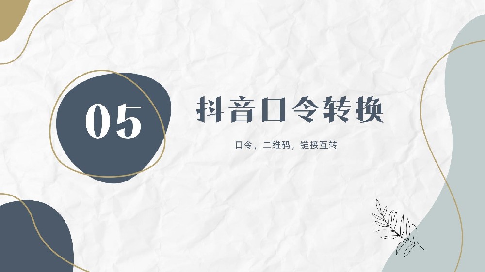 【抖小鸭】抖音口令链接二维码转换